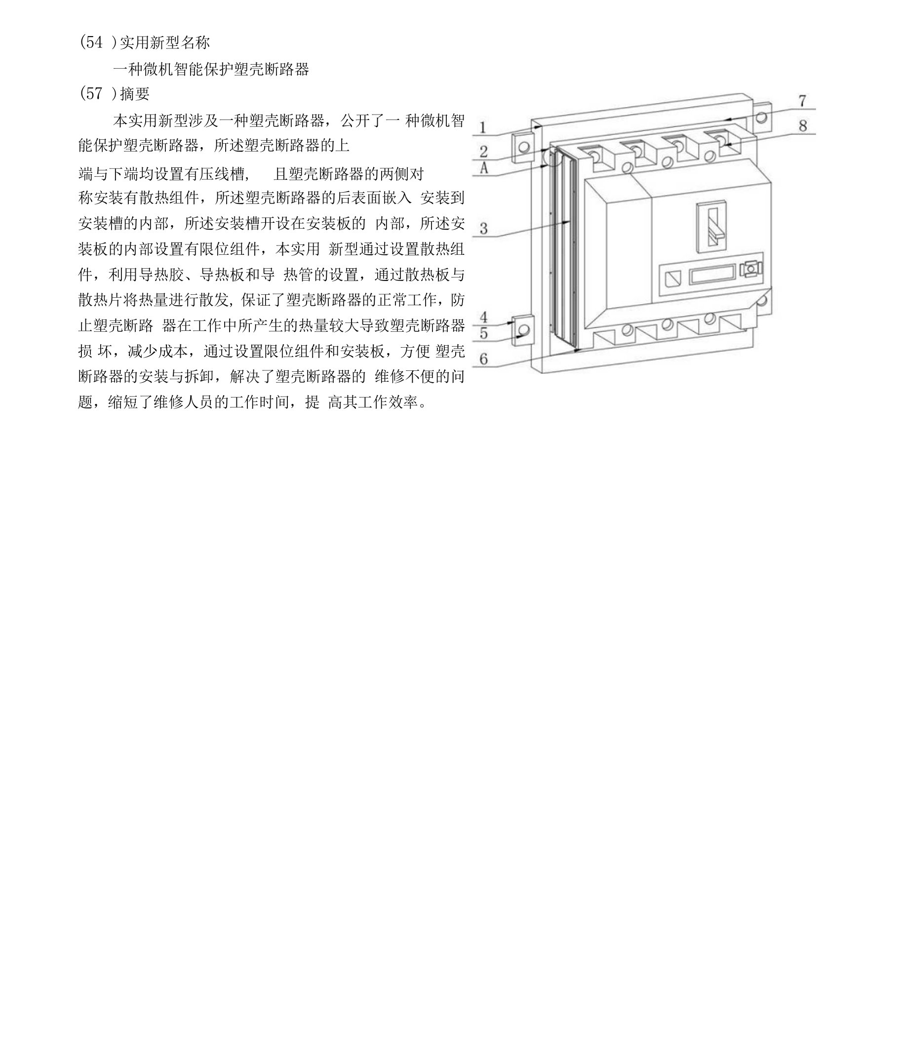 一种微机智能保护塑壳断路器