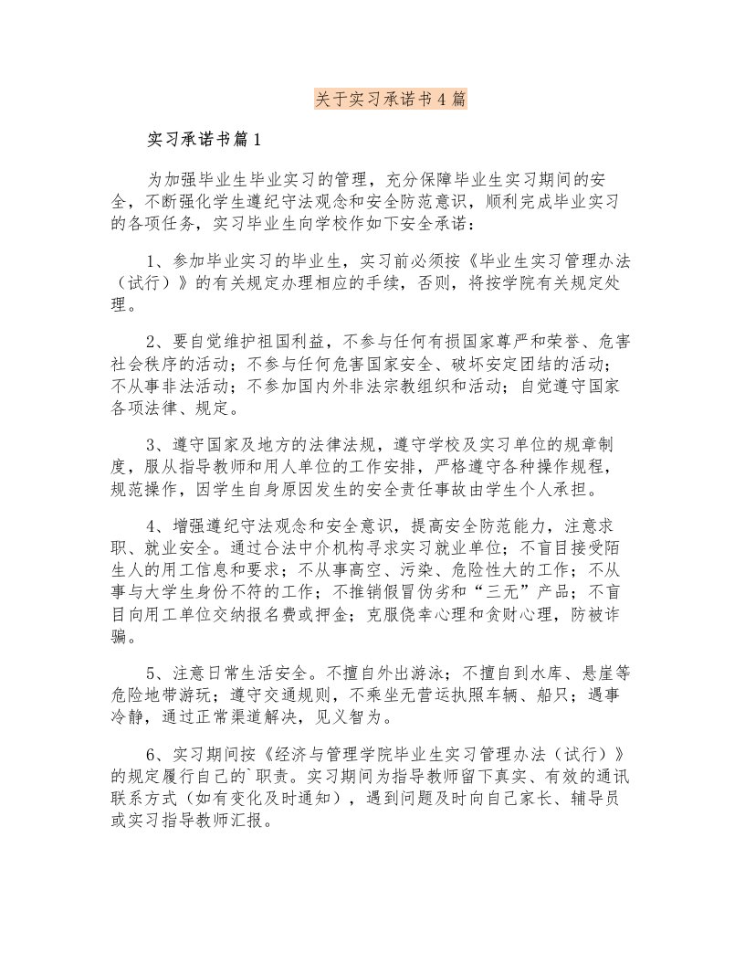 关于实习承诺书4篇