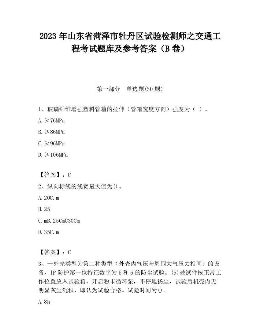 2023年山东省菏泽市牡丹区试验检测师之交通工程考试题库及参考答案（B卷）