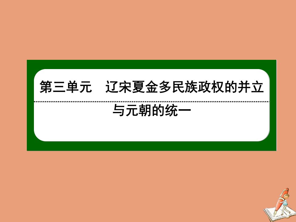 新教材高中历史第三单元辽宋夏金多民族政权的并立与元朝的统一第12课辽宋夏金元的文化课件新人教版必修中外历史纲要上