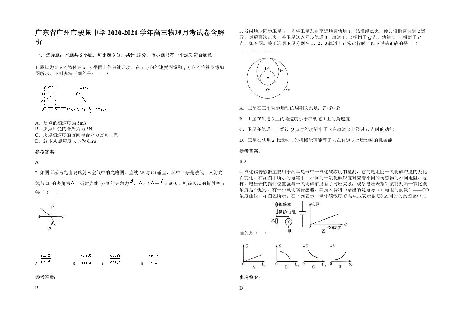 广东省广州市骏景中学2020-2021学年高三物理月考试卷含解析