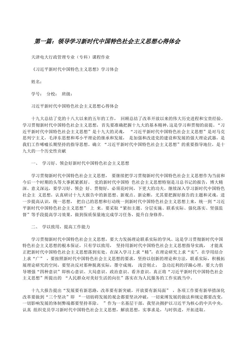 领导学习新时代中国特色社会主义思想心得体会[修改版]