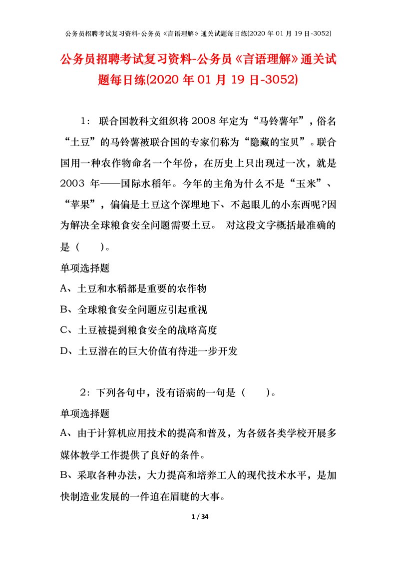 公务员招聘考试复习资料-公务员言语理解通关试题每日练2020年01月19日-3052