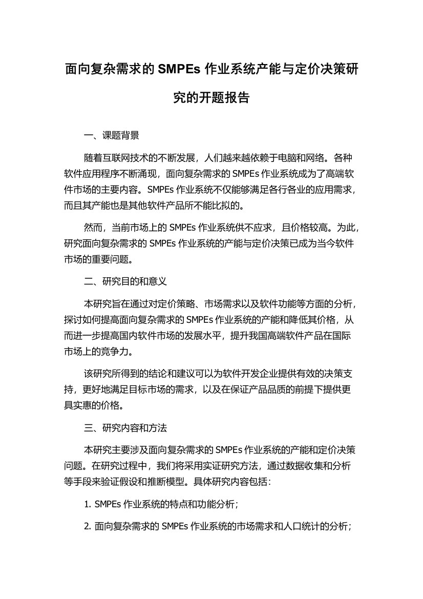 面向复杂需求的SMPEs作业系统产能与定价决策研究的开题报告