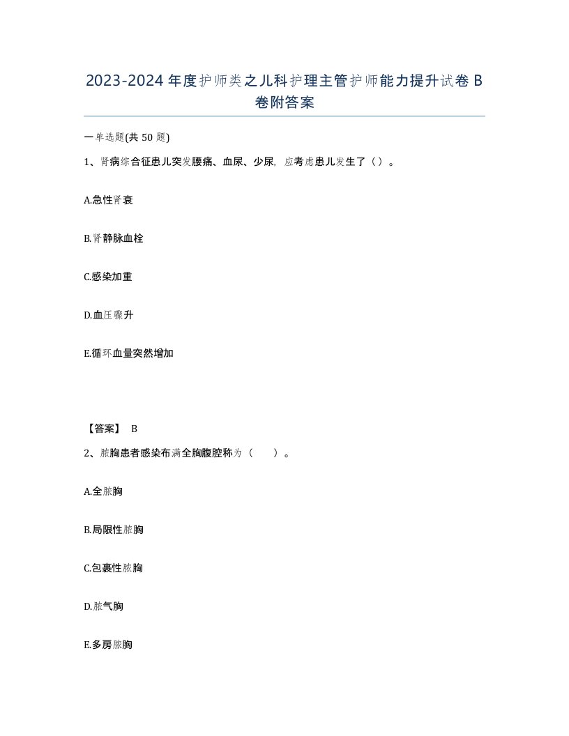 20232024年度护师类之儿科护理主管护师能力提升试卷B卷附答案