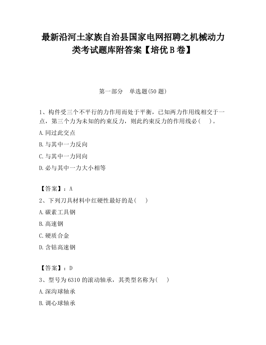 最新沿河土家族自治县国家电网招聘之机械动力类考试题库附答案【培优B卷】