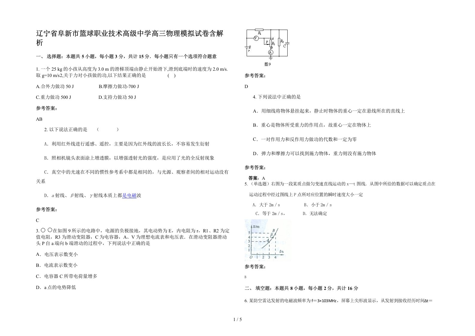 辽宁省阜新市篮球职业技术高级中学高三物理模拟试卷含解析