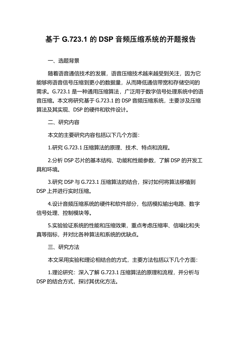 基于G.723.1的DSP音频压缩系统的开题报告