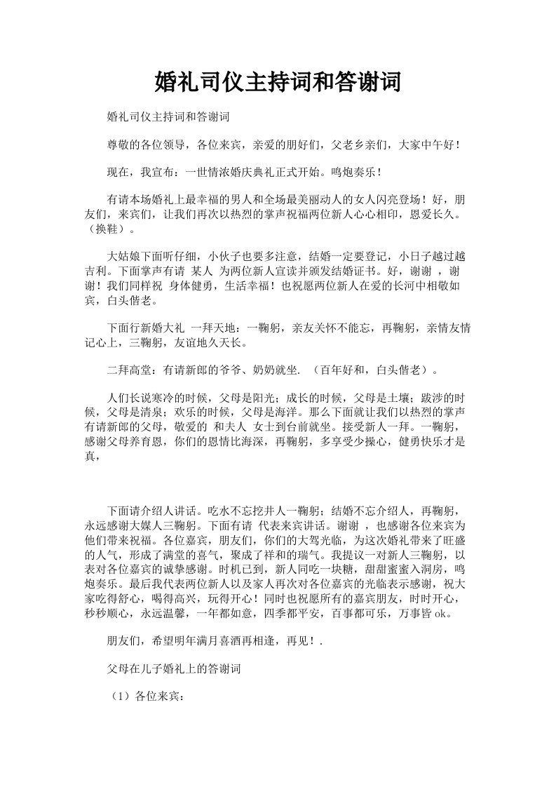 婚礼司仪主持词和答谢词