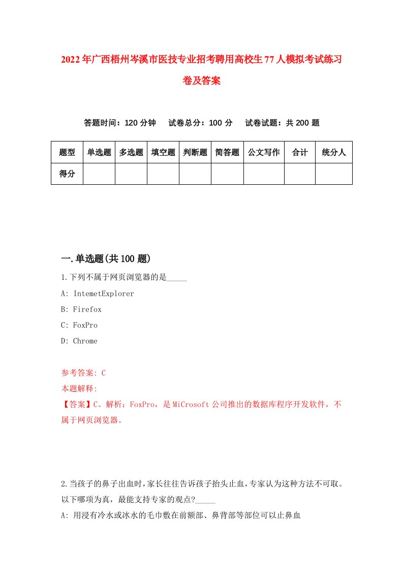 2022年广西梧州岑溪市医技专业招考聘用高校生77人模拟考试练习卷及答案第8次