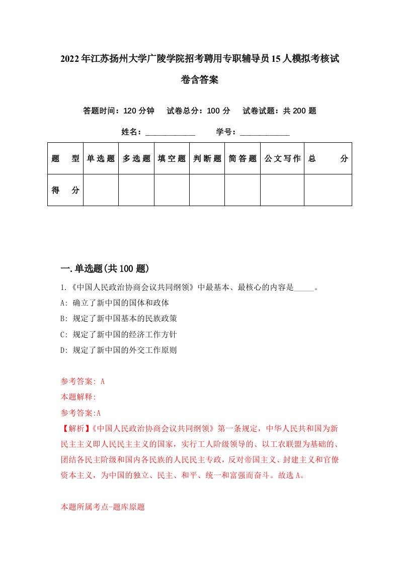 2022年江苏扬州大学广陵学院招考聘用专职辅导员15人模拟考核试卷含答案8