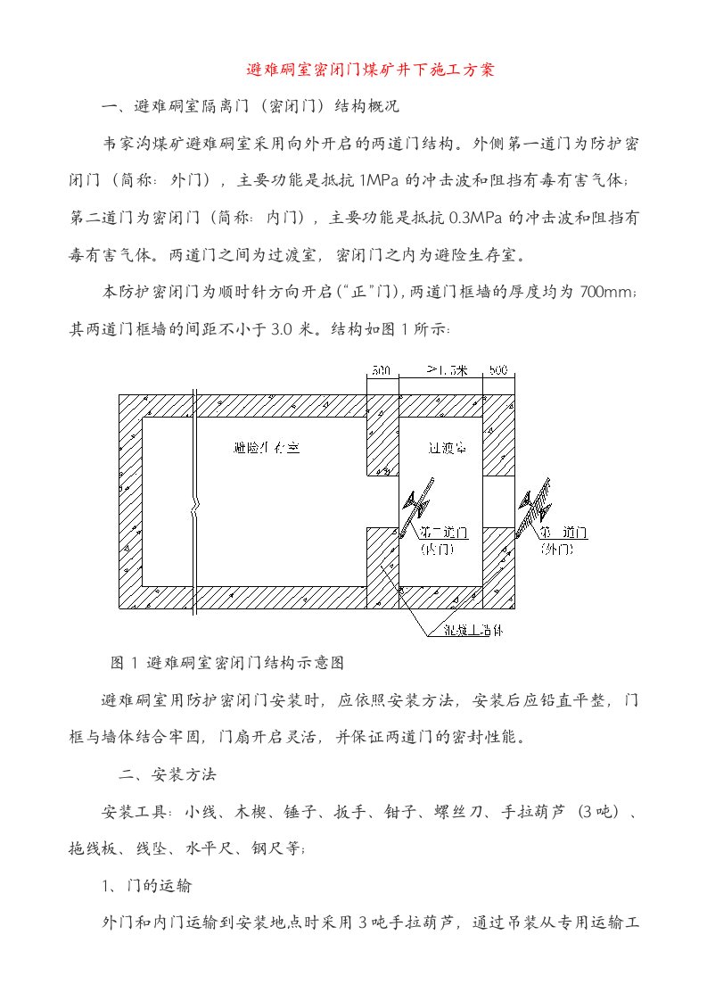 避难硐室密闭门煤矿井下施工方案