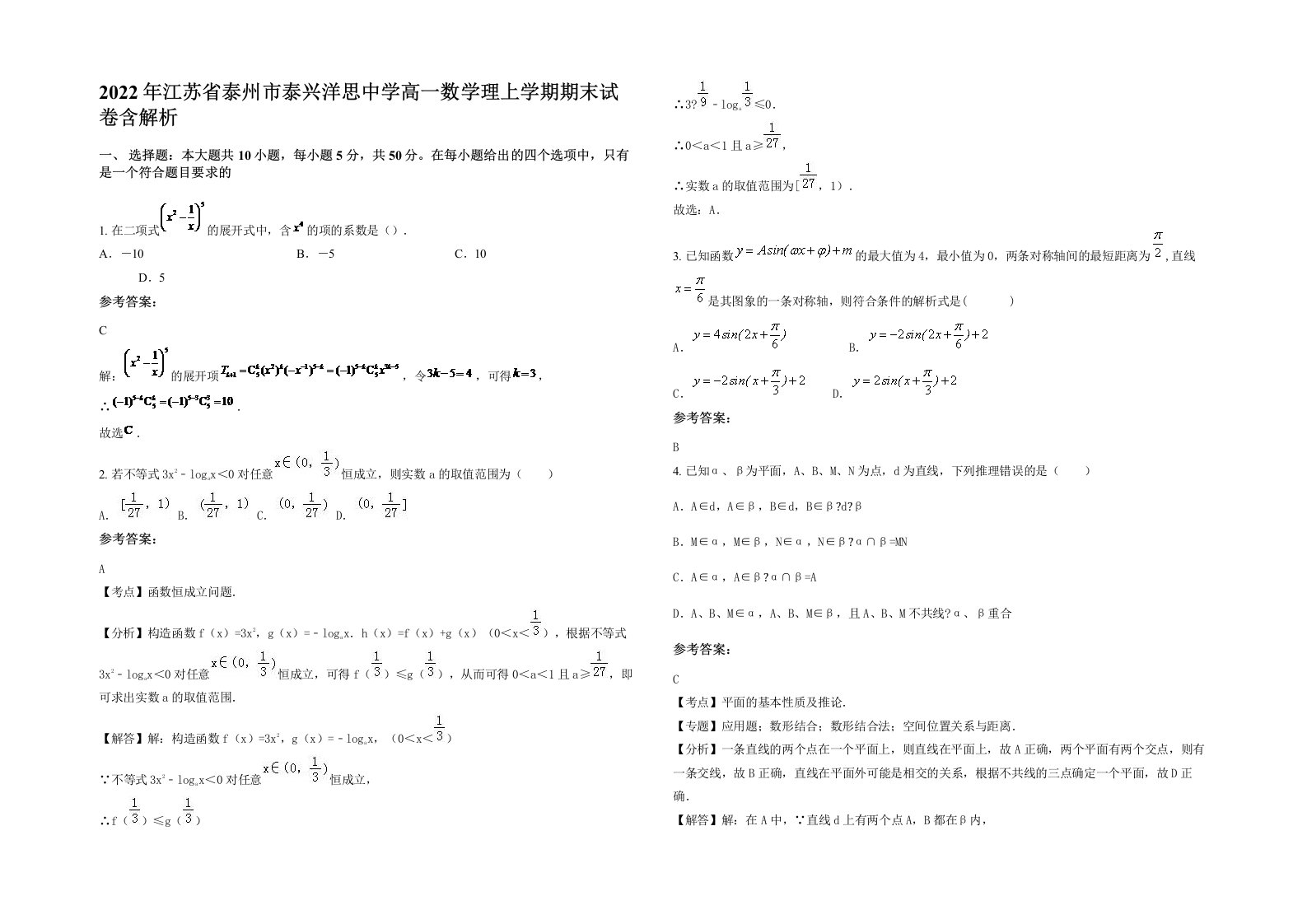 2022年江苏省泰州市泰兴洋思中学高一数学理上学期期末试卷含解析