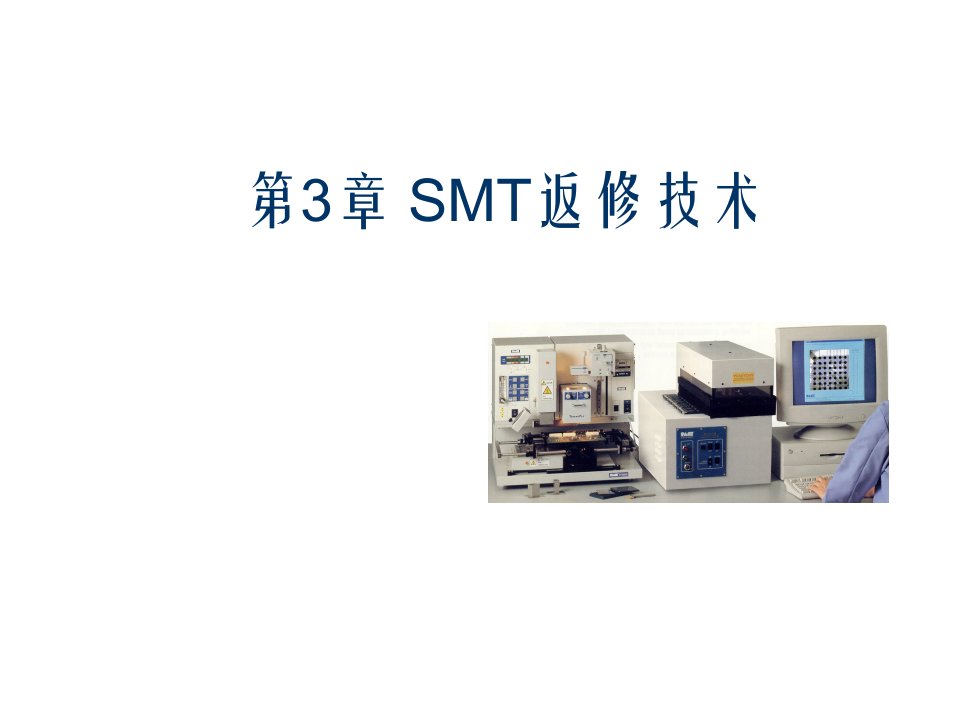 smt表面组装技术-第3章