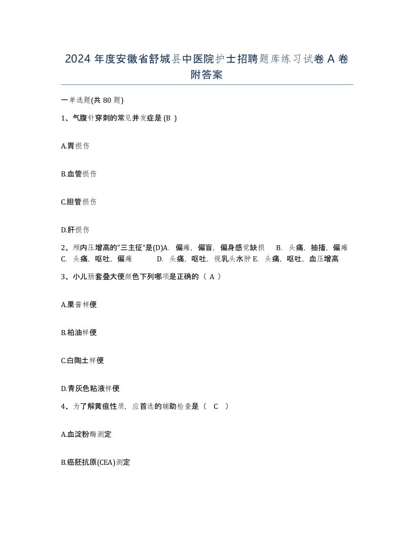 2024年度安徽省舒城县中医院护士招聘题库练习试卷A卷附答案