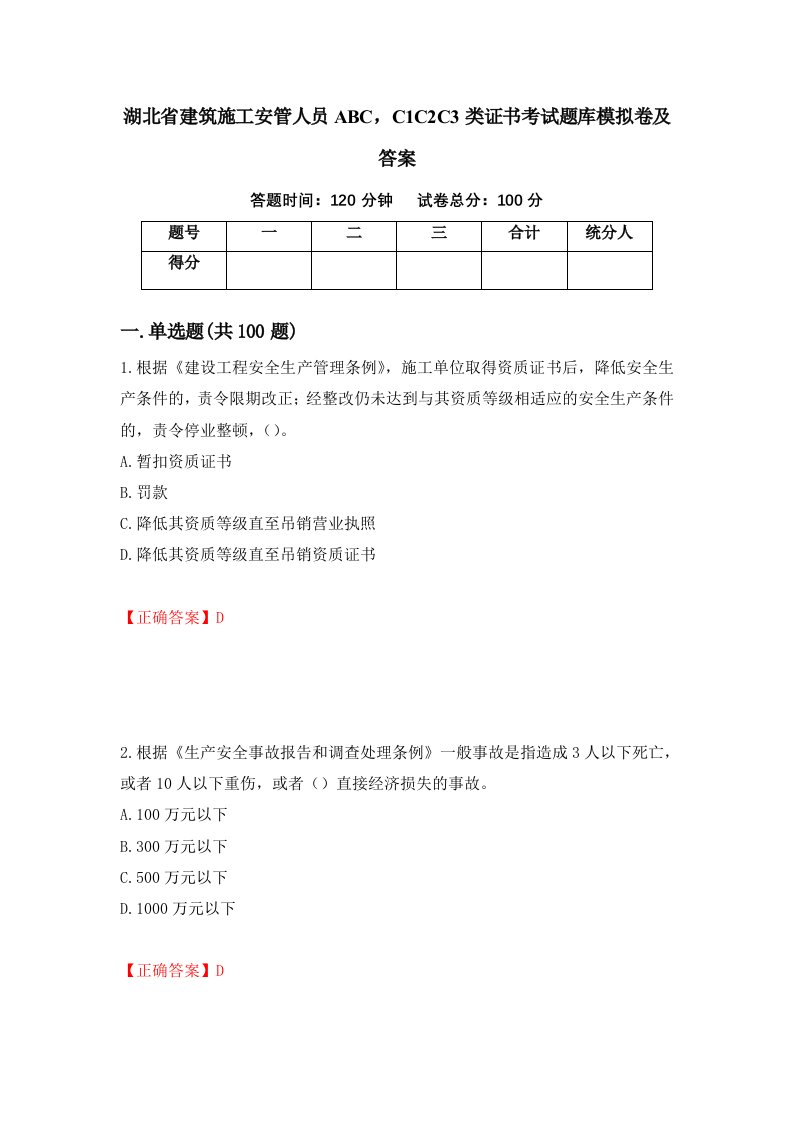 湖北省建筑施工安管人员ABCC1C2C3类证书考试题库模拟卷及答案98