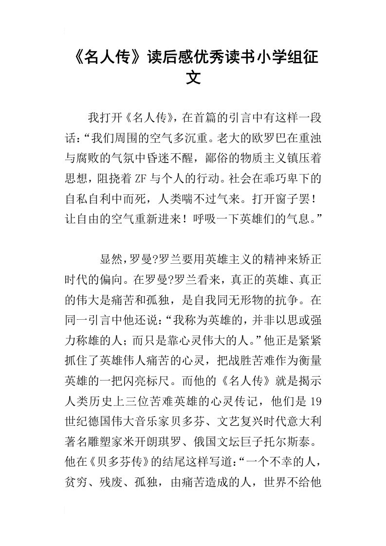 名人传读后感优秀读书小学组征文