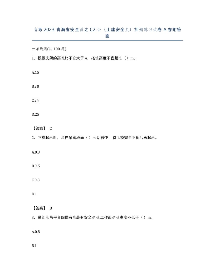 备考2023青海省安全员之C2证土建安全员押题练习试卷A卷附答案