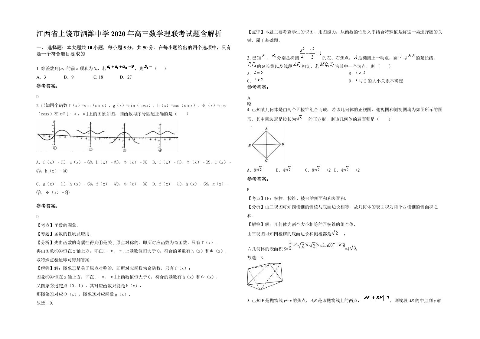 江西省上饶市泗潍中学2020年高三数学理联考试题含解析