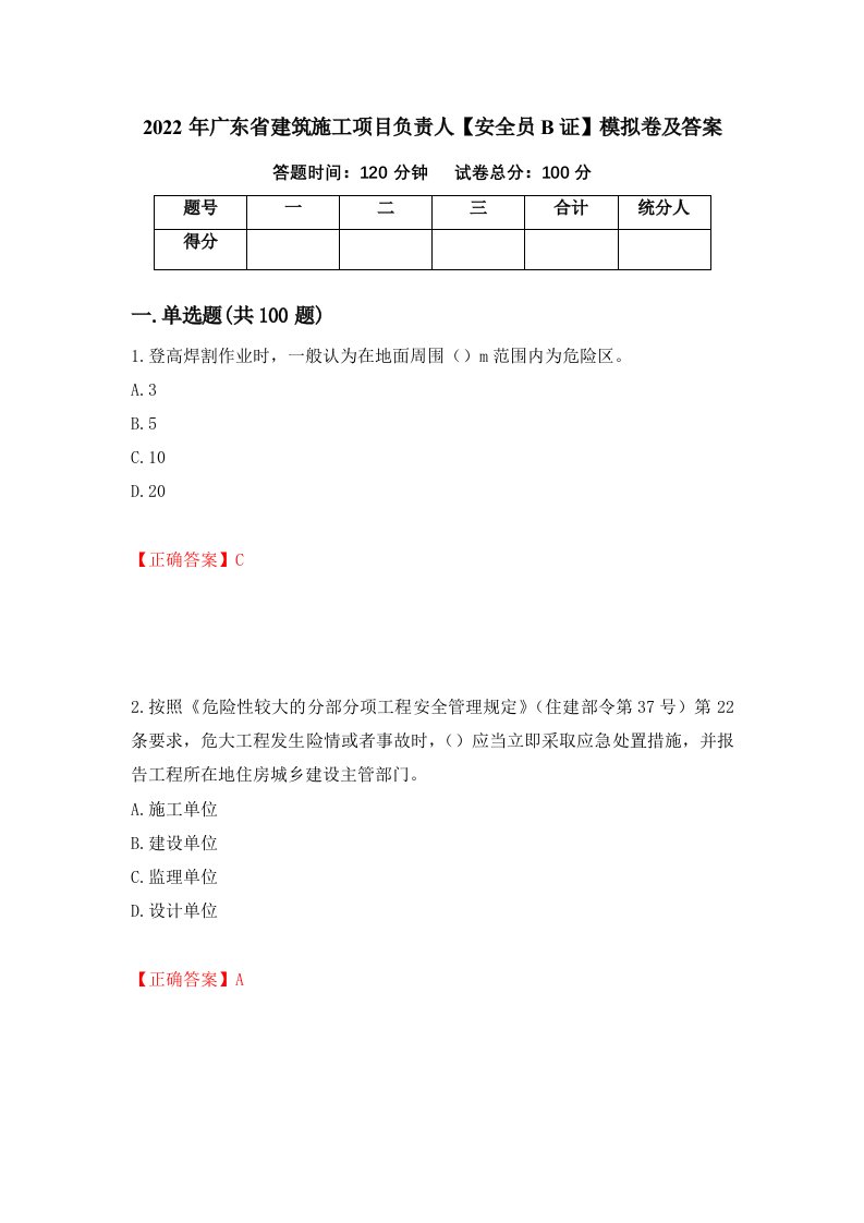 2022年广东省建筑施工项目负责人安全员B证模拟卷及答案第58卷