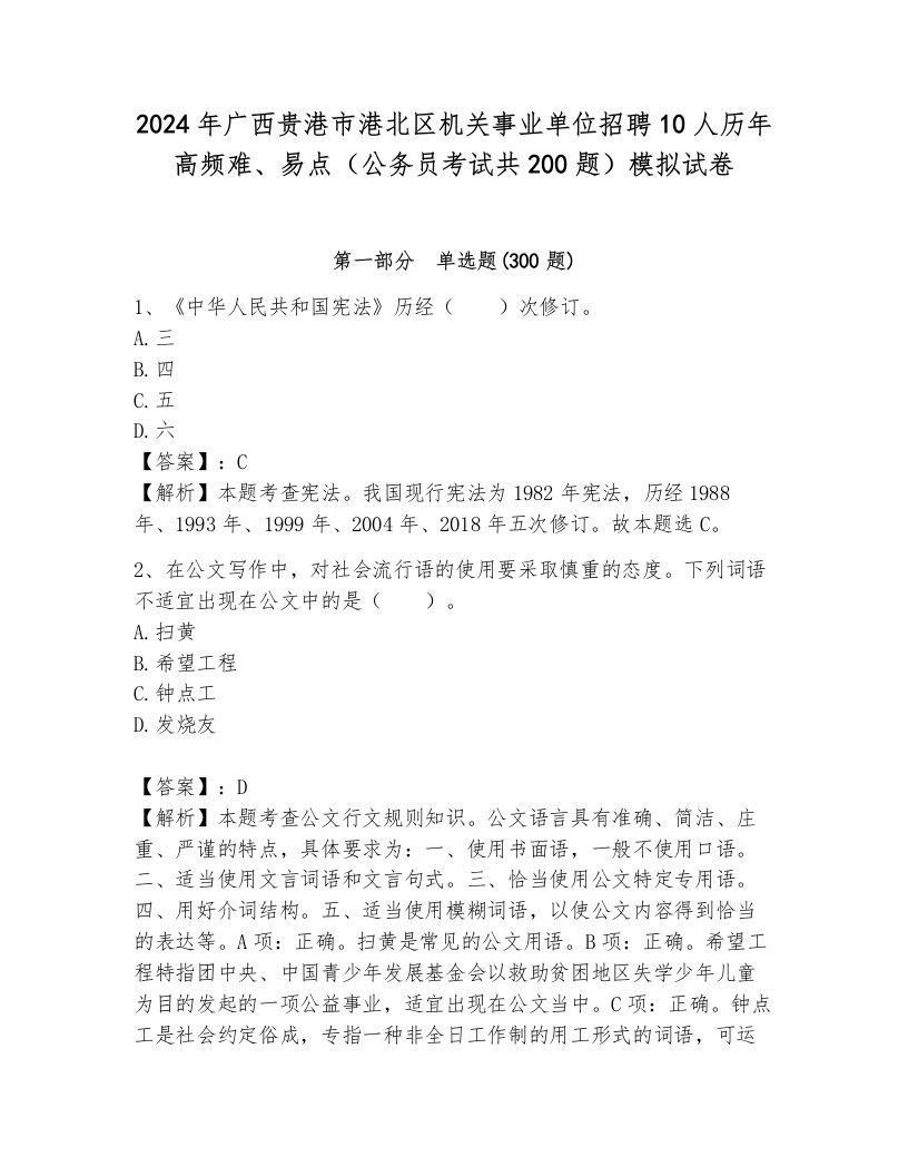 2024年广西贵港市港北区机关事业单位招聘10人历年高频难、易点（公务员考试共200题）模拟试卷附参考答案（基础题）