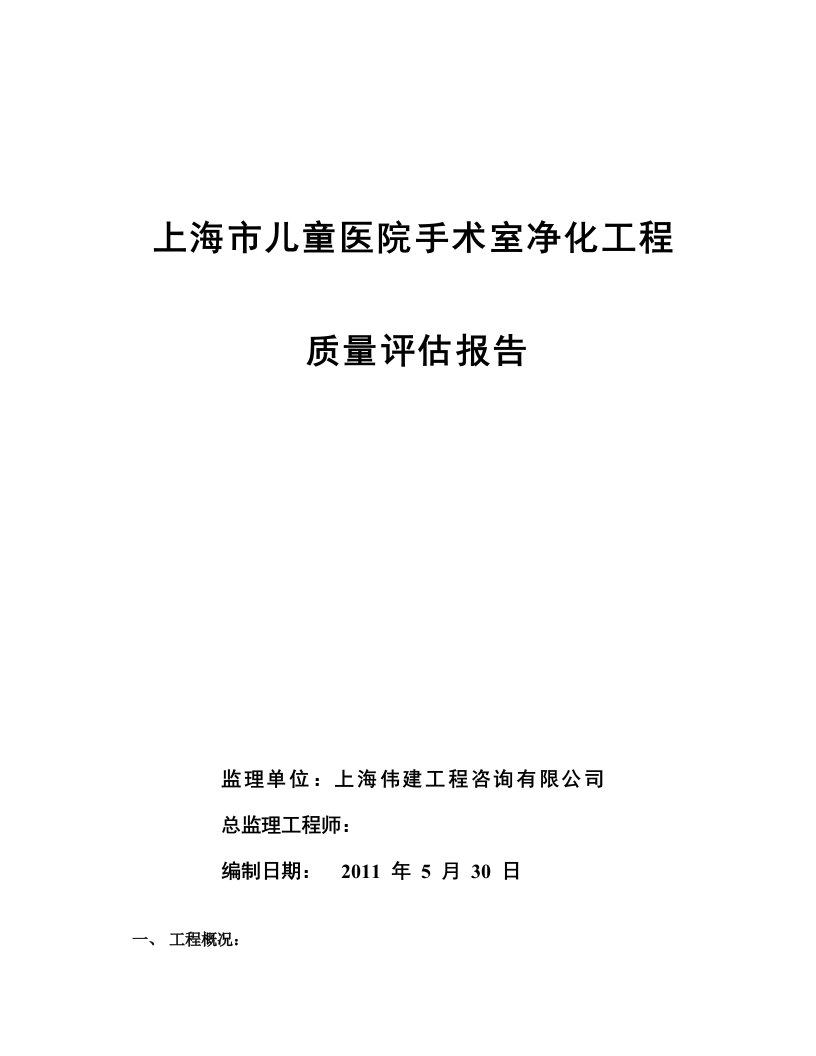 儿童医院手术室净化工程评估报告