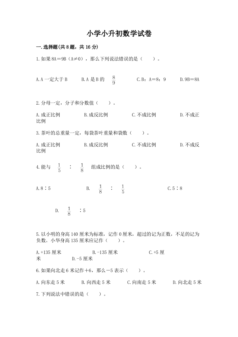 小学小升初数学试卷及答案解析