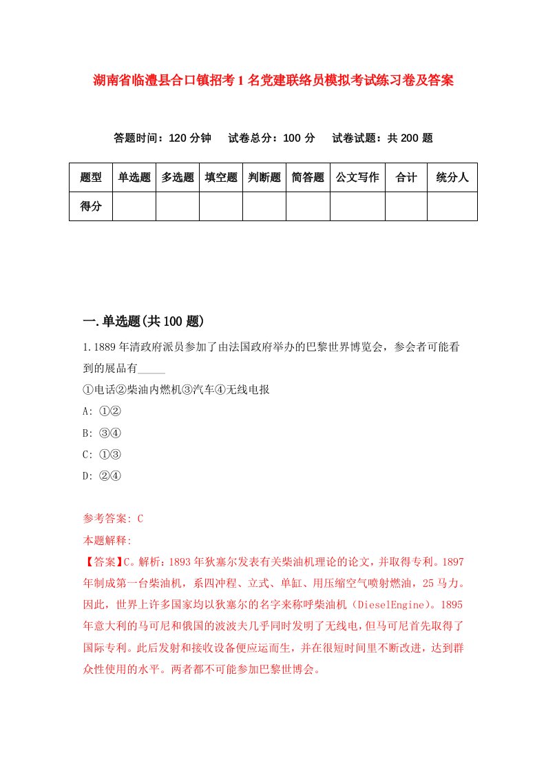 湖南省临澧县合口镇招考1名党建联络员模拟考试练习卷及答案第4版