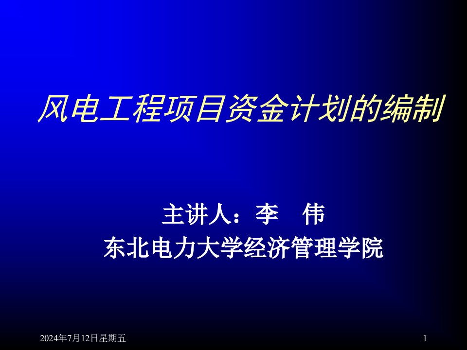 年度计划-四风电工程项目年度投资计划的编制最终稿