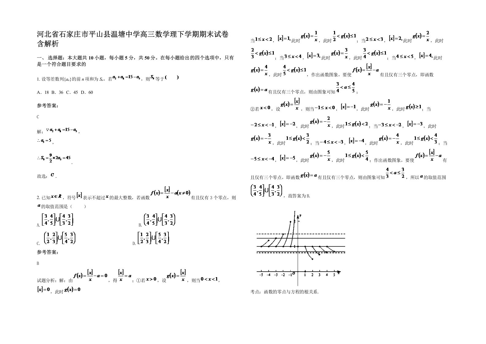 河北省石家庄市平山县温塘中学高三数学理下学期期末试卷含解析