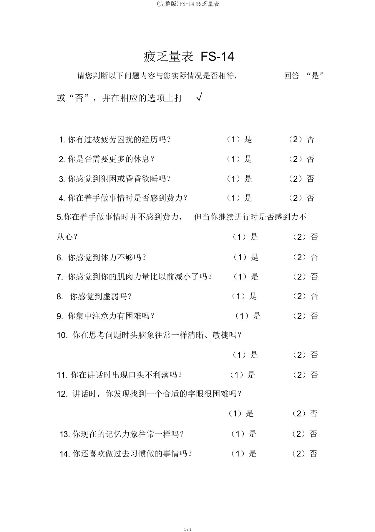 FS14疲乏量表