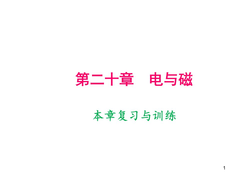 2020届人教版九年级物理下册ppt课件第二十章本章复习和训练