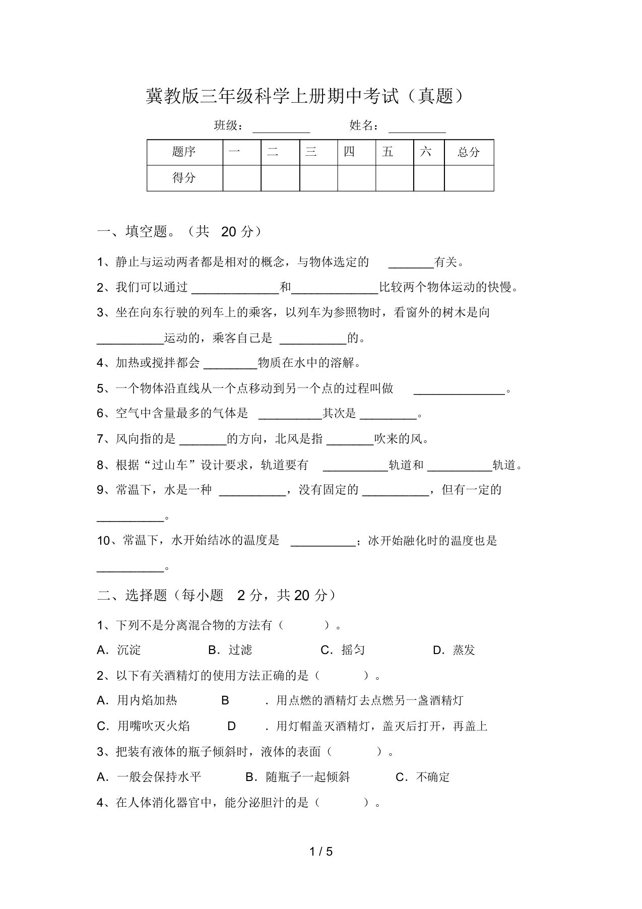 冀教版三年级科学上册期中考试(真题)