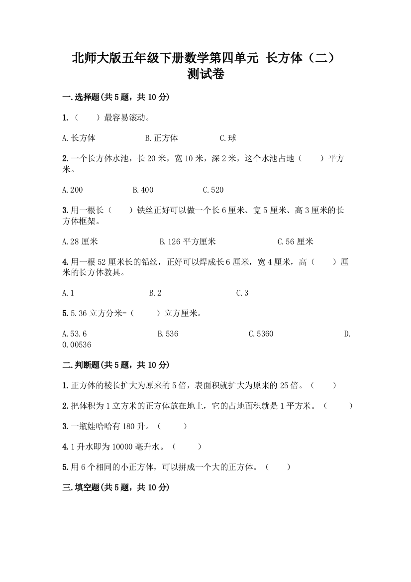 北师大版五年级下册数学第四单元-长方体(二)-测试卷附参考答案【A卷】