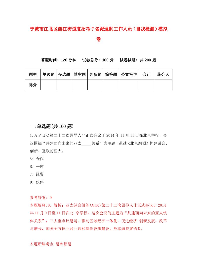 宁波市江北区前江街道度招考7名派遣制工作人员自我检测模拟卷第9套