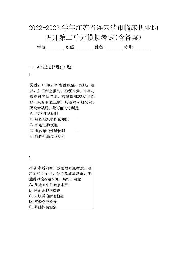 2022-2023学年江苏省连云港市临床执业助理师第二单元模拟考试含答案