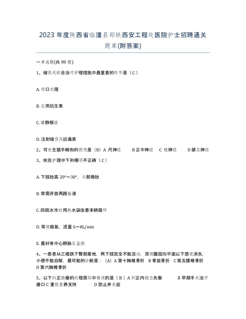 2023年度陕西省临潼县郑铁西安工程处医院护士招聘通关题库附答案