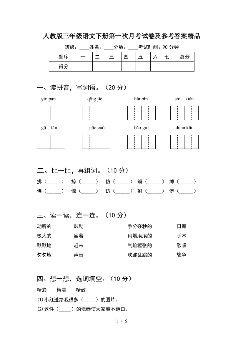 人教版三年级语文下册第一次月考试卷及参考答案精品