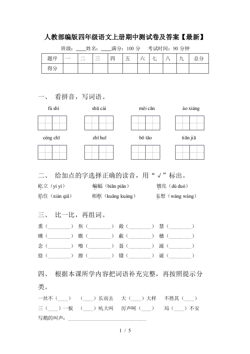 人教部编版四年级语文上册期中测试卷及答案【最新】