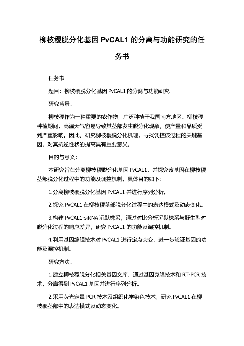 柳枝稷脱分化基因PvCAL1的分离与功能研究的任务书