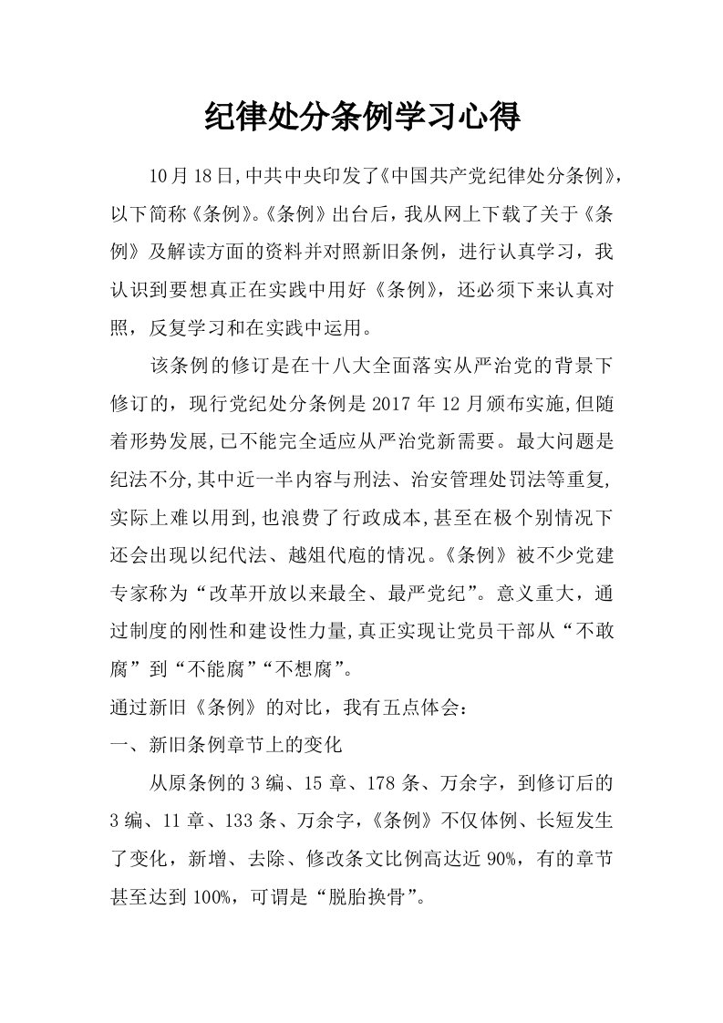 纪律处分条例学习心得