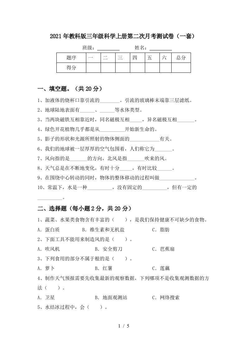 2021年教科版三年级科学上册第二次月考测试卷一套