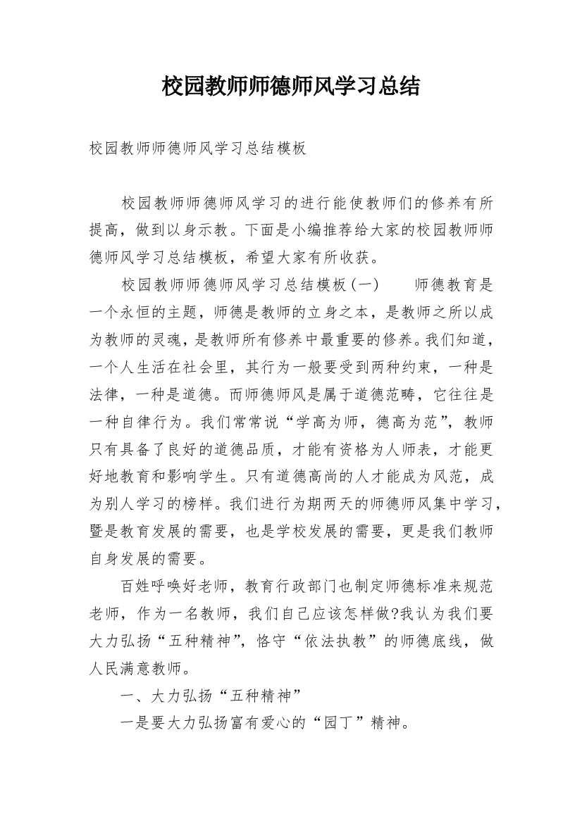 校园教师师德师风学习总结