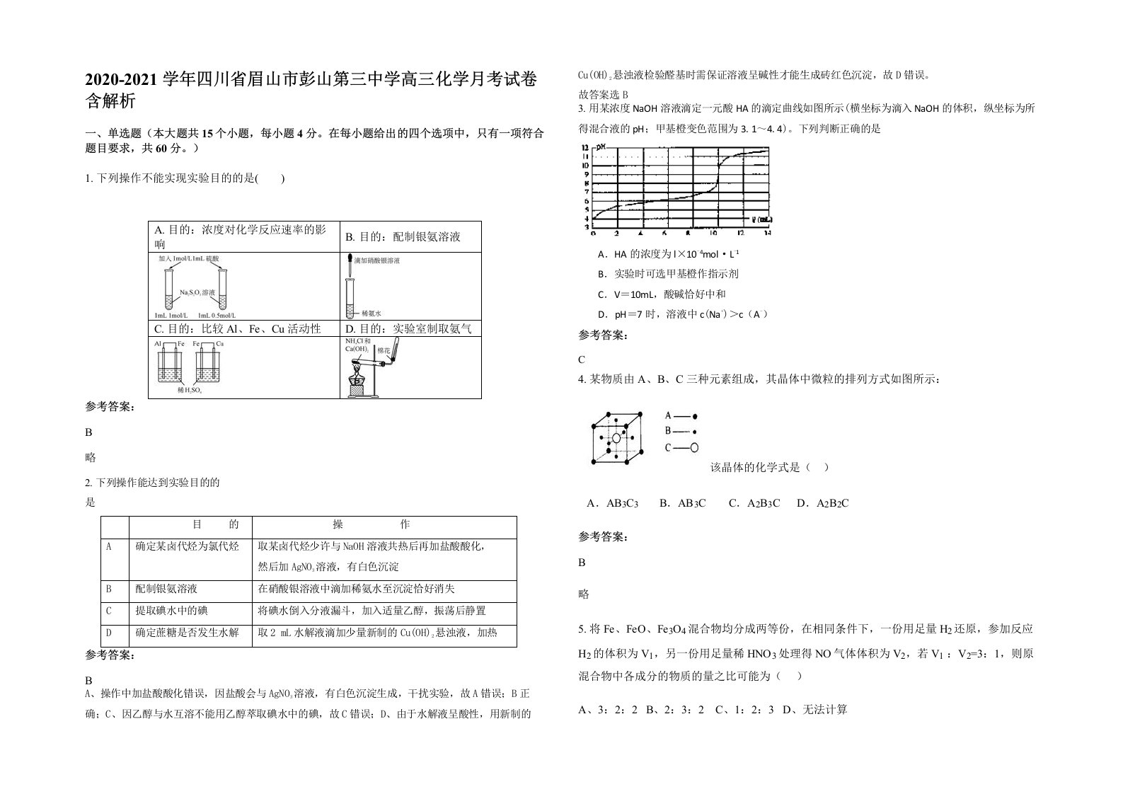 2020-2021学年四川省眉山市彭山第三中学高三化学月考试卷含解析