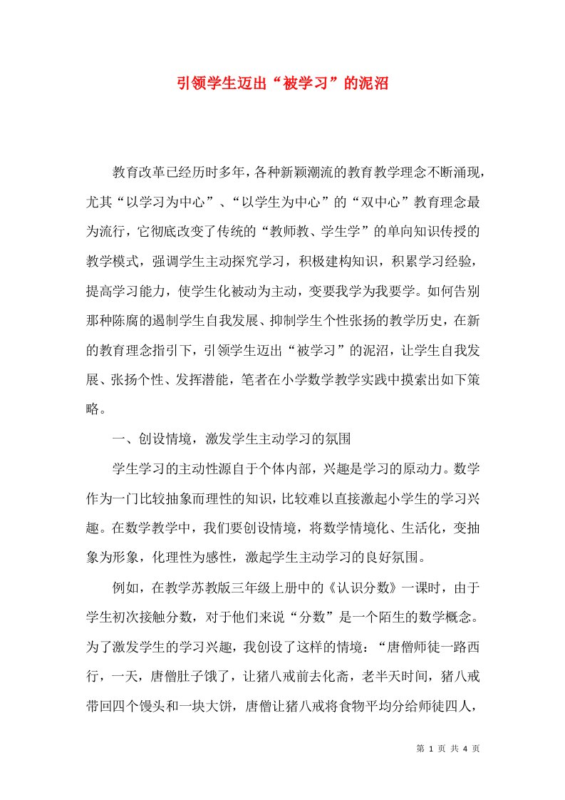 引领学生迈出“被学习”的泥沼