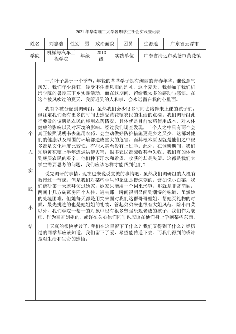 暑期学生社会实践登记表刘志浩