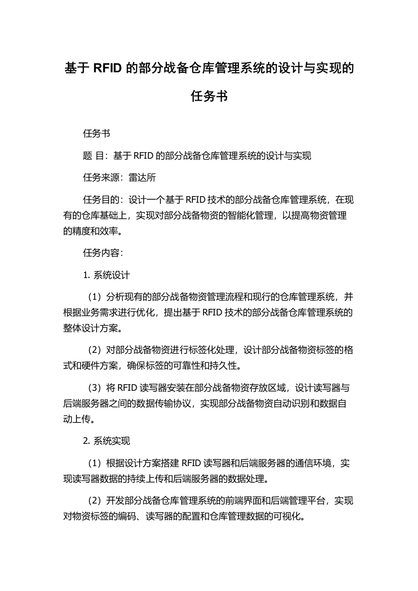 基于RFID的部分战备仓库管理系统的设计与实现的任务书