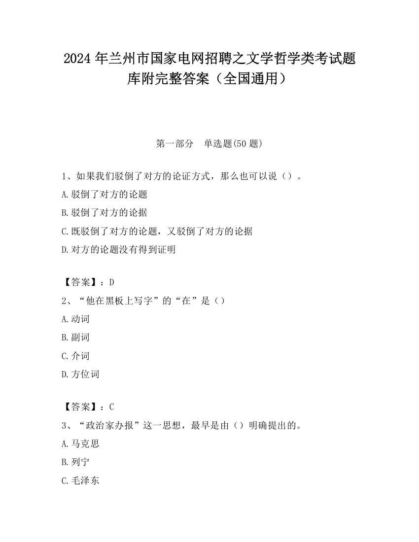 2024年兰州市国家电网招聘之文学哲学类考试题库附完整答案（全国通用）