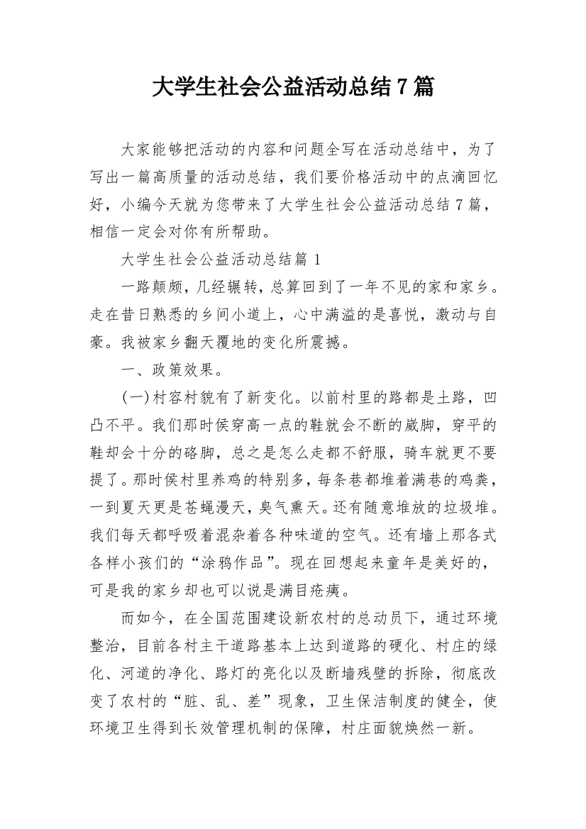 大学生社会公益活动总结7篇