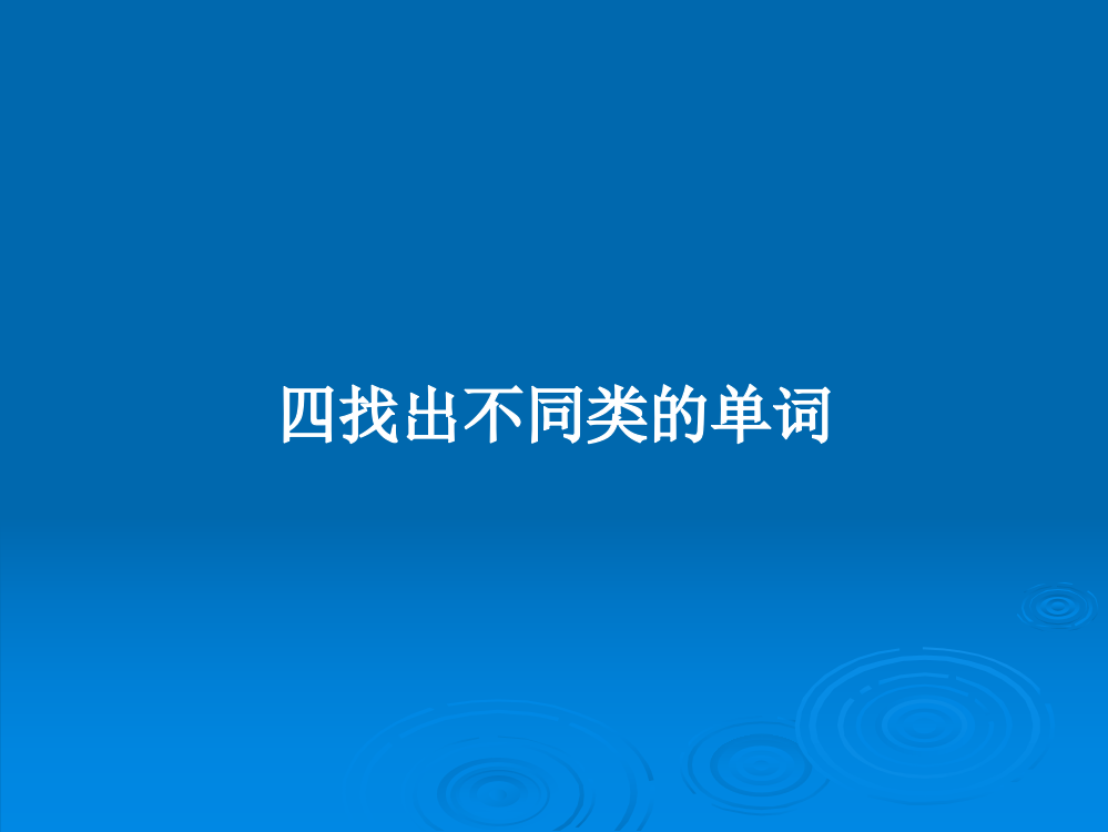 四找出不同类的单词